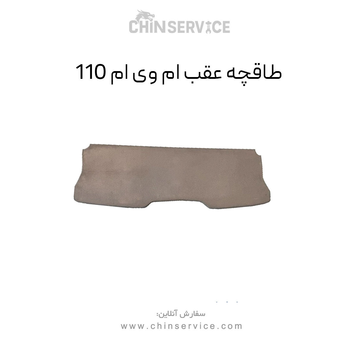 طاقچه عقب ام وی ام 110 طاقچه عقب ام وی ام 110