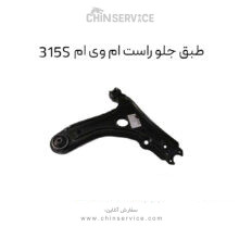 طبق جلو ام وی ام 315S سمت راست
