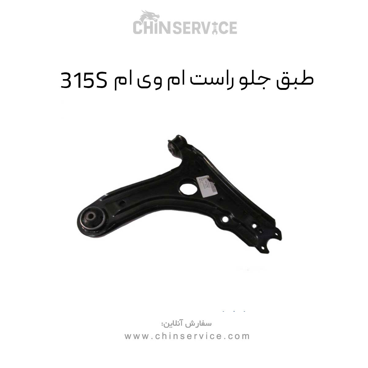 طبق جلو ام وی ام 315S سمت راست
