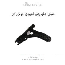 طبق جلو ام وی ام 315S سمت چپ