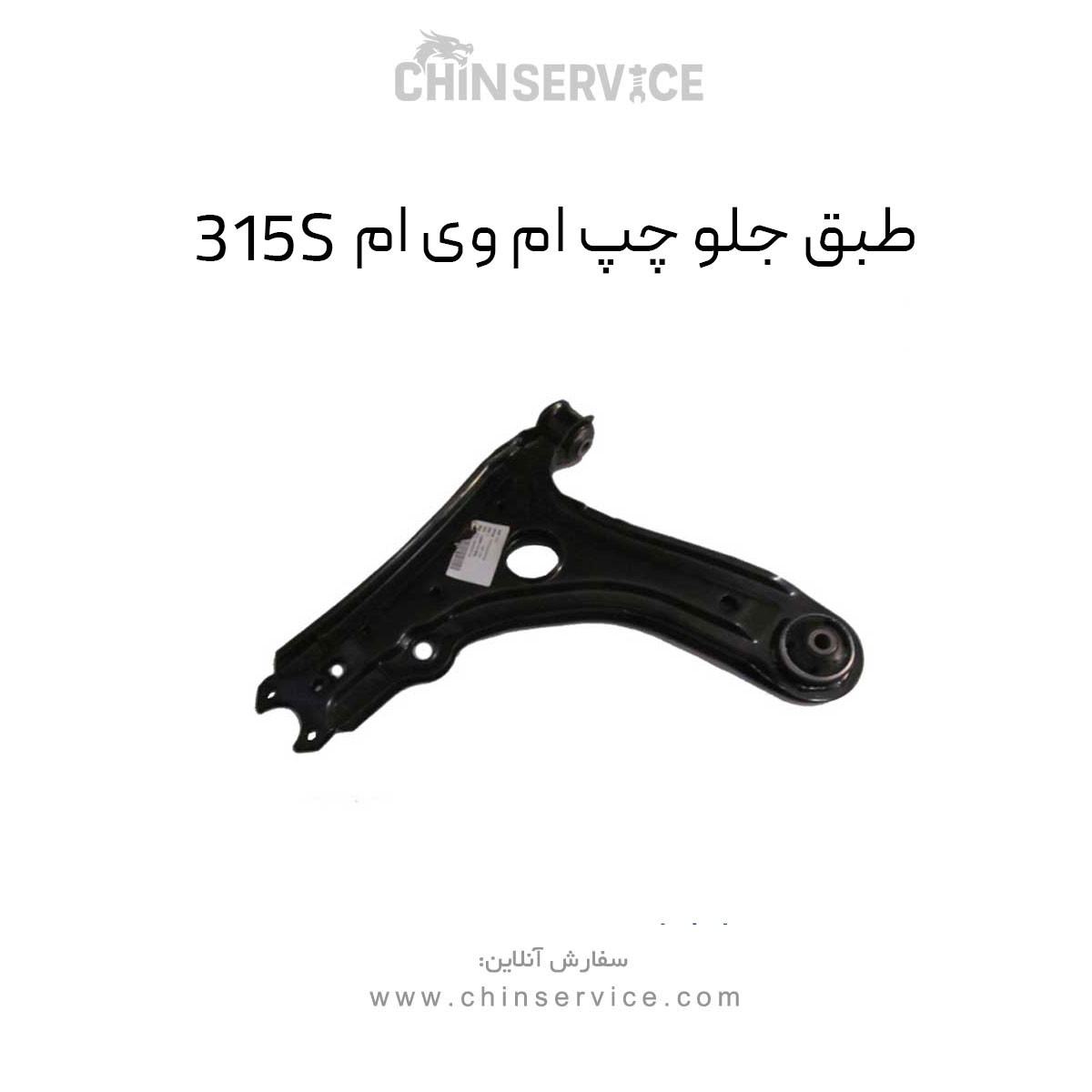 طبق جلو ام وی ام 315S سمت چپ