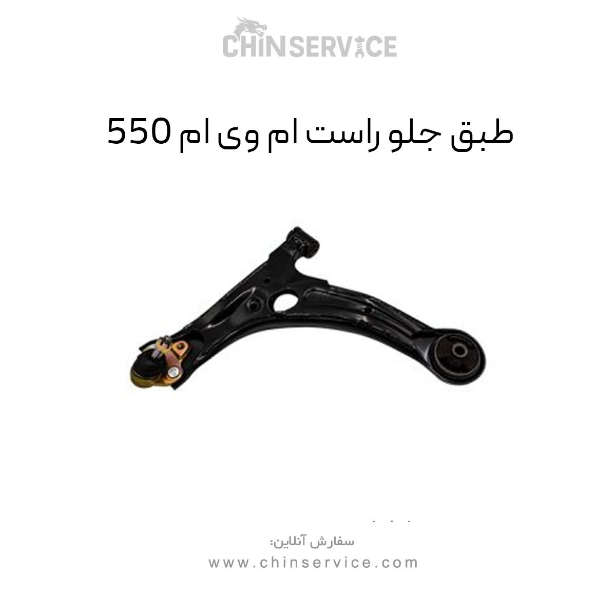 طبق جلو ام وی ام 550 سمت راست طبق جلو ام وی ام 550 سمت راست