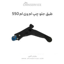 طبق جلو ام وی ام 550 سمت چپ
