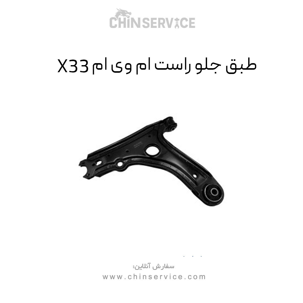 طبق جلو ام وی ام X33 سمت راست قدیم