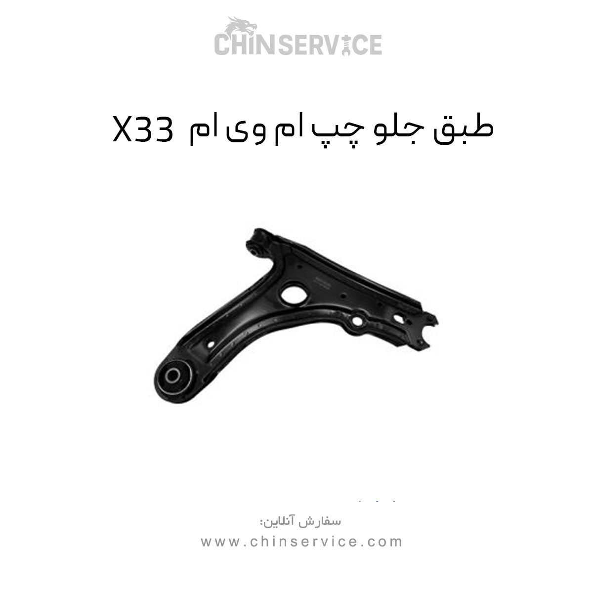 طبق جلو ام وی ام X33 سمت چپ قدیم طبق جلو ام وی ام X33 سمت چپ قدیم