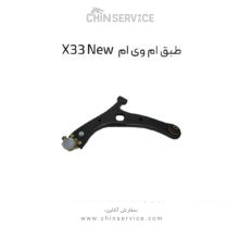 طبق جلو ام وی ام X33 New راست و چپ