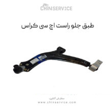 طبق جلو اچ سی کراس سمت راست