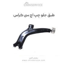 طبق جلو اچ سی کراس سمت چپ