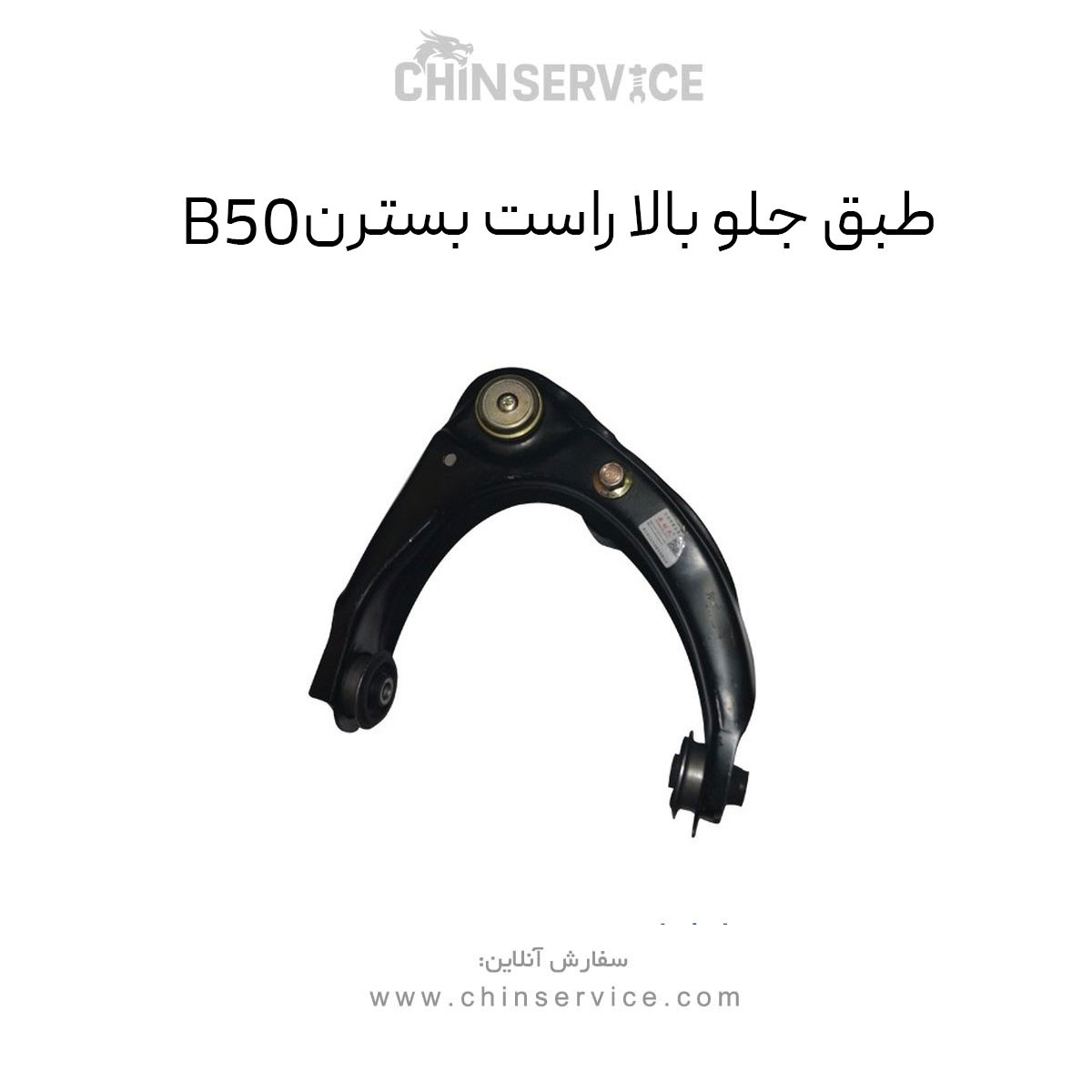 طبق جلو بالا راست بسترن B50 طبق جلو بالا راست بسترن B50