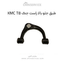 طبق جلو بالا راست جک KMC T8