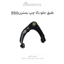 طبق جلو بالا چپ بسترن B50