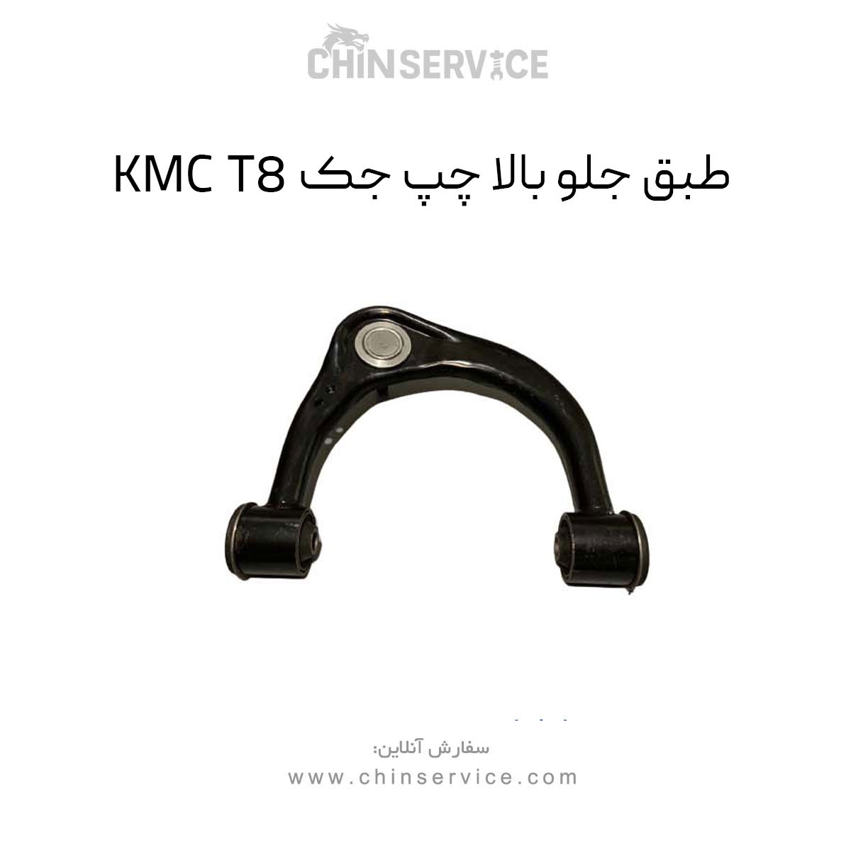 طبق جلو بالا چپ جک KMC T8