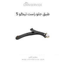 طبق جلو تیگو 5 سمت راست