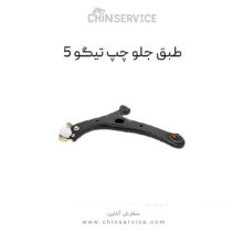 طبق جلو تیگو 5 سمت چپ