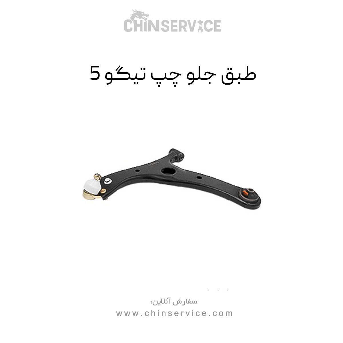 طبق جلو تیگو 5 سمت چپ طبق جلو تیگو 5 سمت چپ