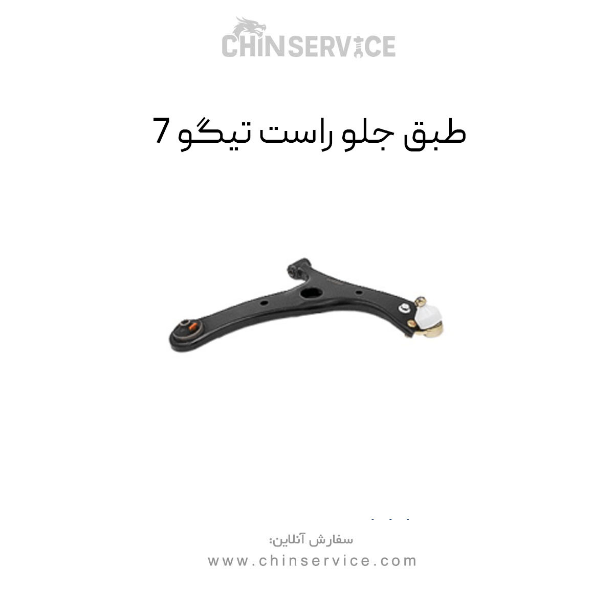 طبق جلو تیگو 7 سمت راست