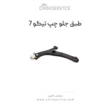 طبق جلو تیگو 7 سمت چپ