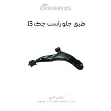 طبق جلو جک J3 سمت راست