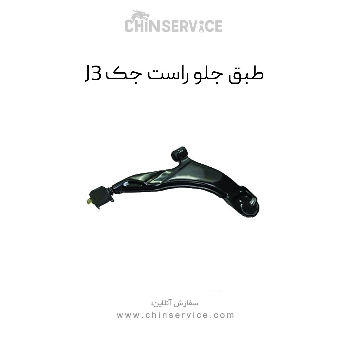 طبق جلو جک J3 سمت راست