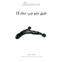 طبق جلو جک J3 سمت چپ