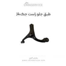 طبق جلو جک J4 سمت راست