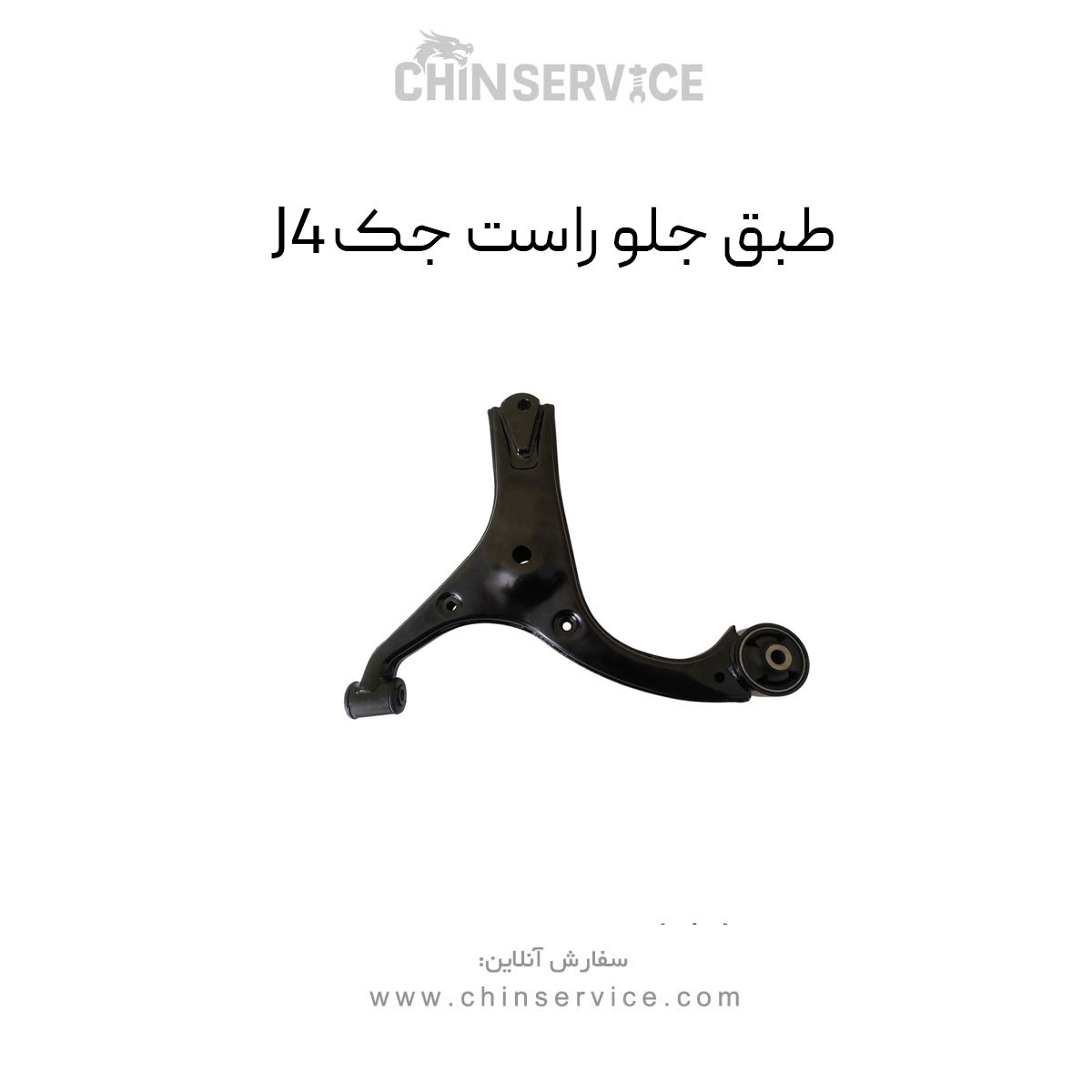 طبق جلو جک J4 سمت راست