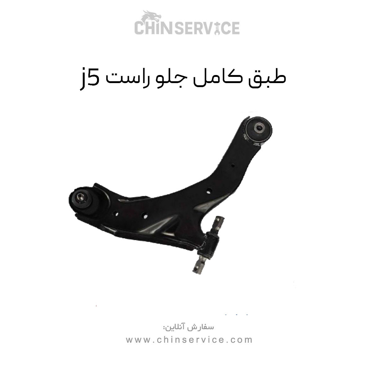 طبق جلو جک j5 سمت راست طبق جلو جک j5 سمت راست