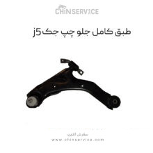 طبق جلو جک j5 سمت چپ