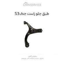 طبق جلو جک S3 سمت راست