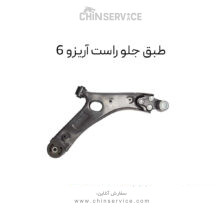طبق جلو راست آریزو 6