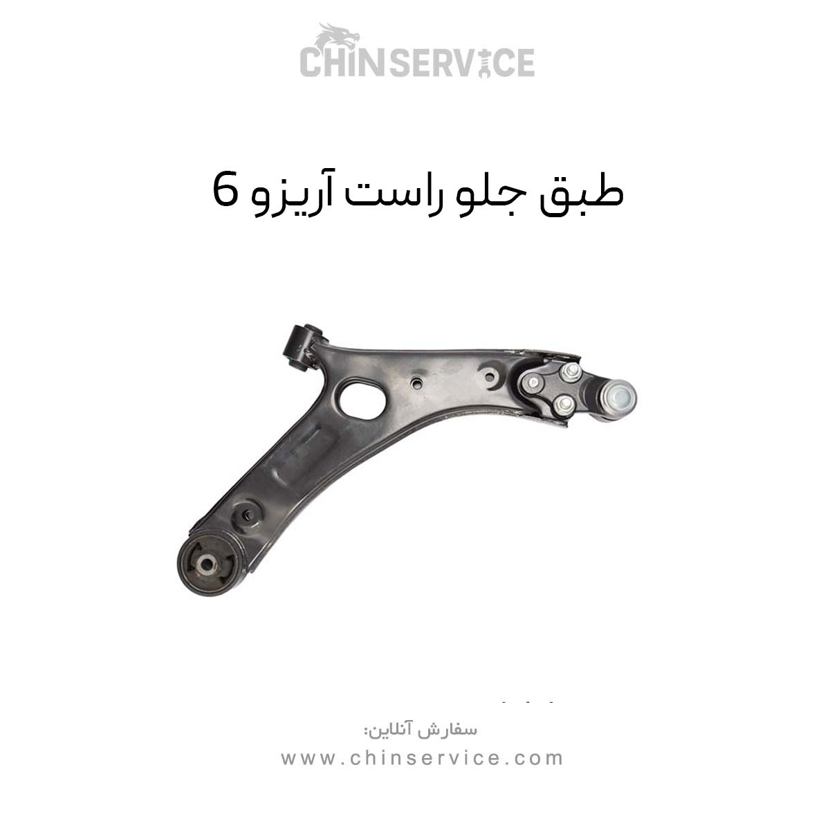 طبق جلو راست آریزو 6 طبق جلو راست آریزو 6