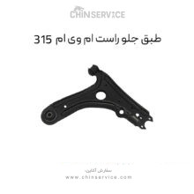 طبق جلو راست ام وی ام 315 قدیم