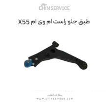 طبق جلو راست ام وی ام X55