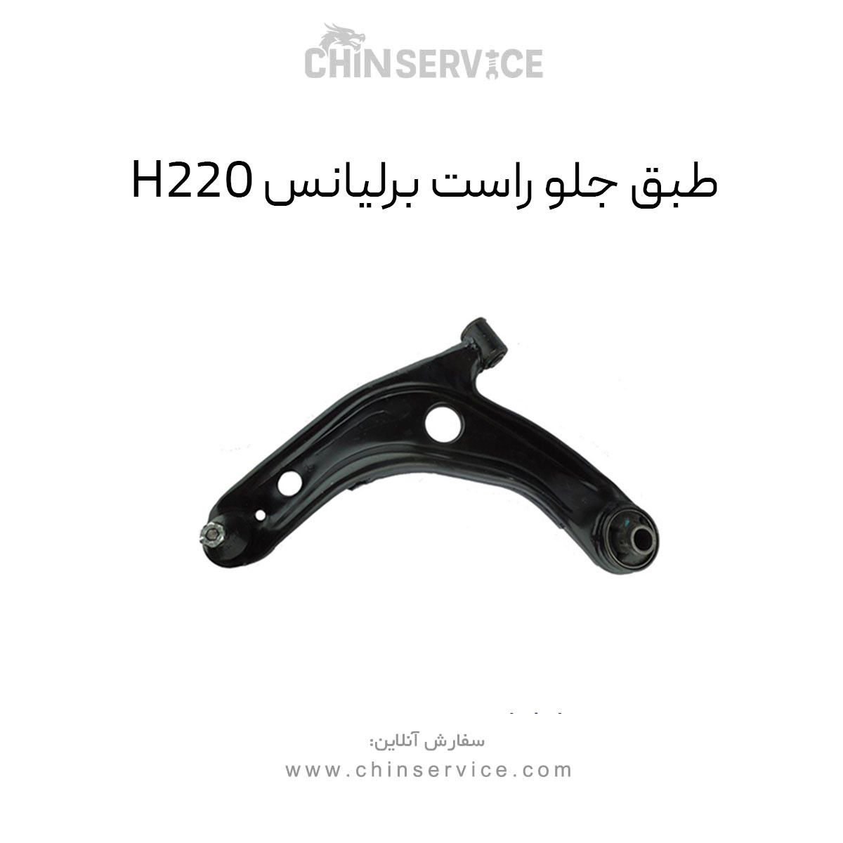 طبق جلو راست برلیانس H220 طبق جلو راست برلیانس H220