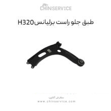 طبق جلو راست برلیانس H320