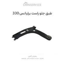 طبق جلو راست برلیانس H330