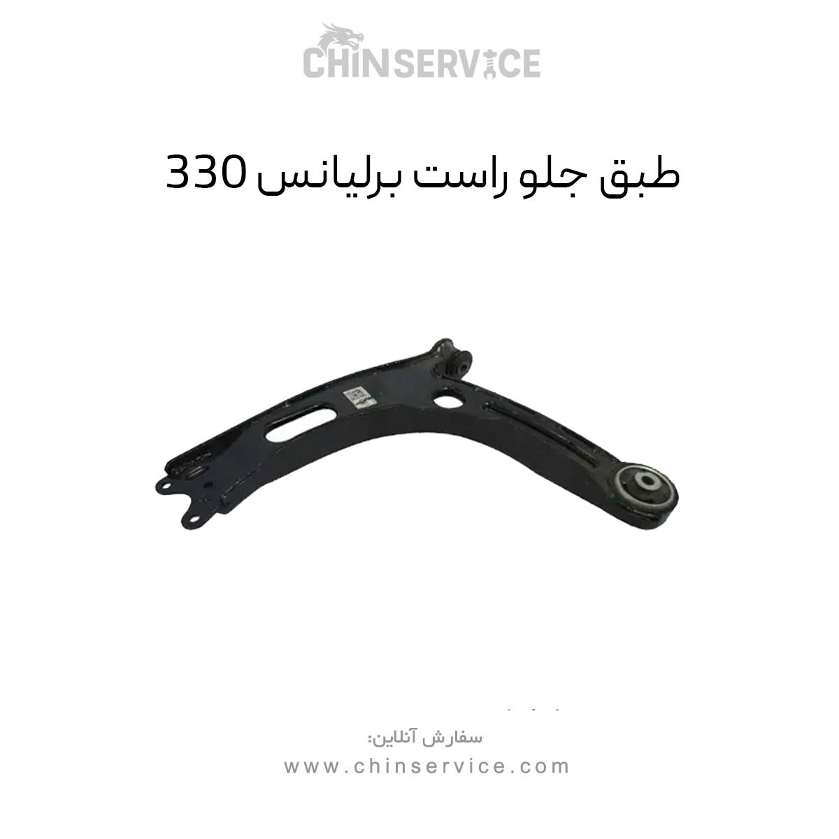 طبق جلو راست برلیانس H330 طبق جلو راست برلیانس H330