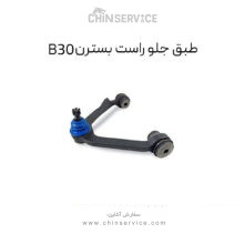 طبق جلو راست بسترن B30