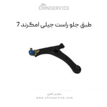 طبق جلو راست جیلی امگرند 7