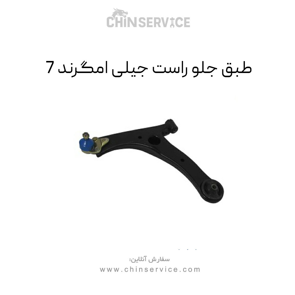 طبق جلو راست جیلی امگرند 7