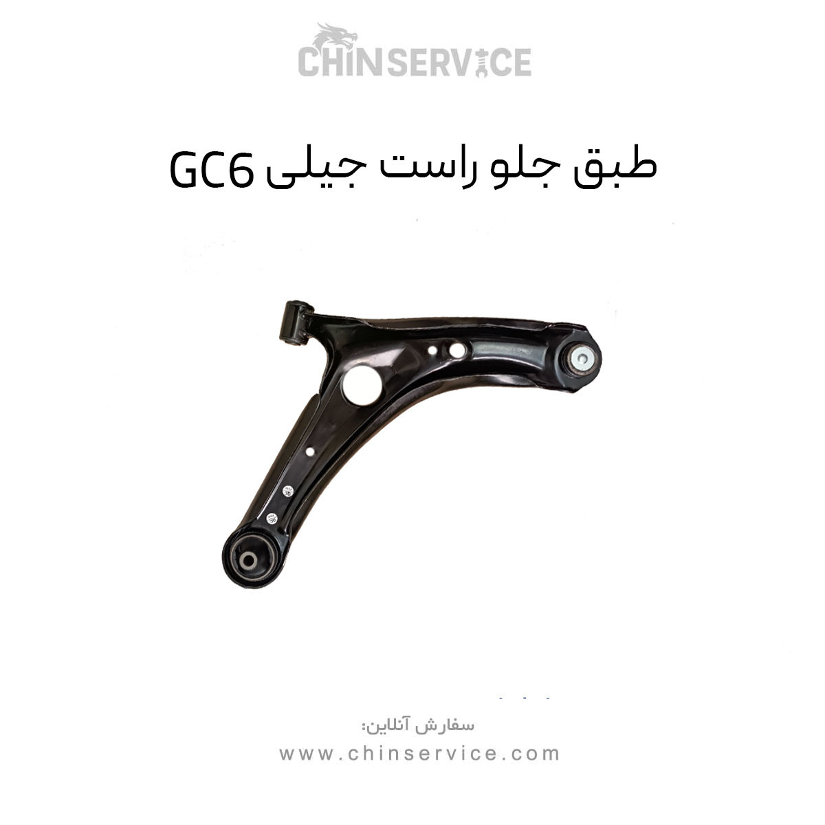 طبق جلو راست جیلی GC6