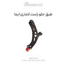 طبق جلو راست لاماری ایما