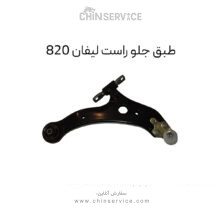 طبق جلو راست لیفان 820