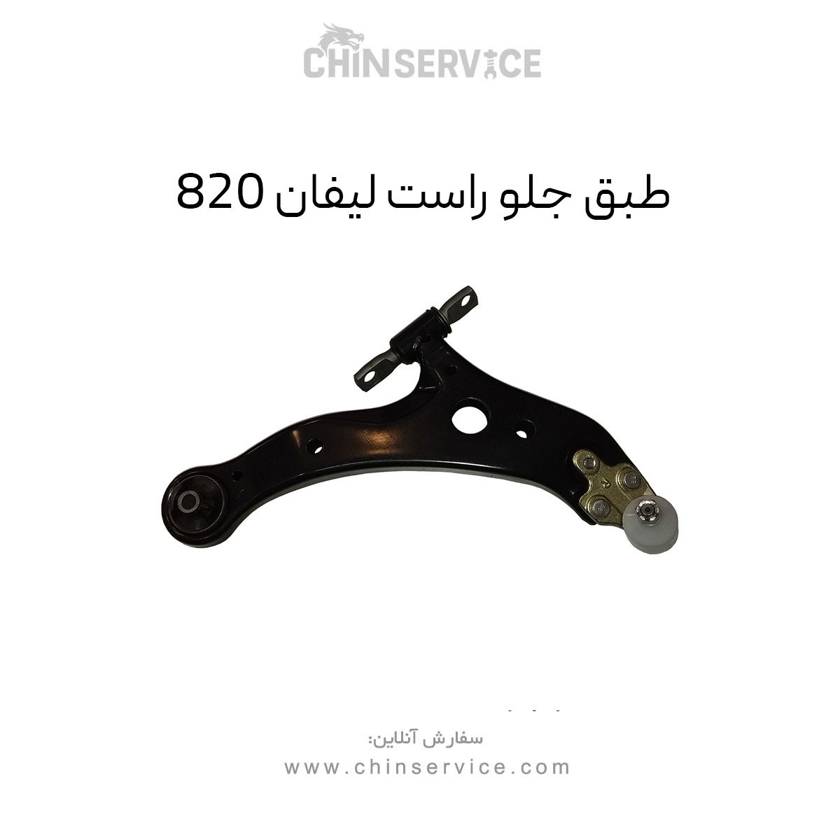 طبق جلو راست لیفان 820