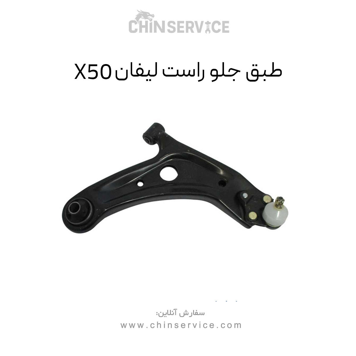 طبق جلو راست لیفان X50