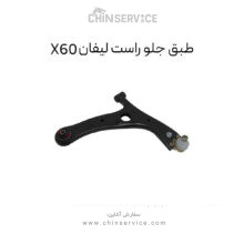 طبق جلو راست لیفان X60