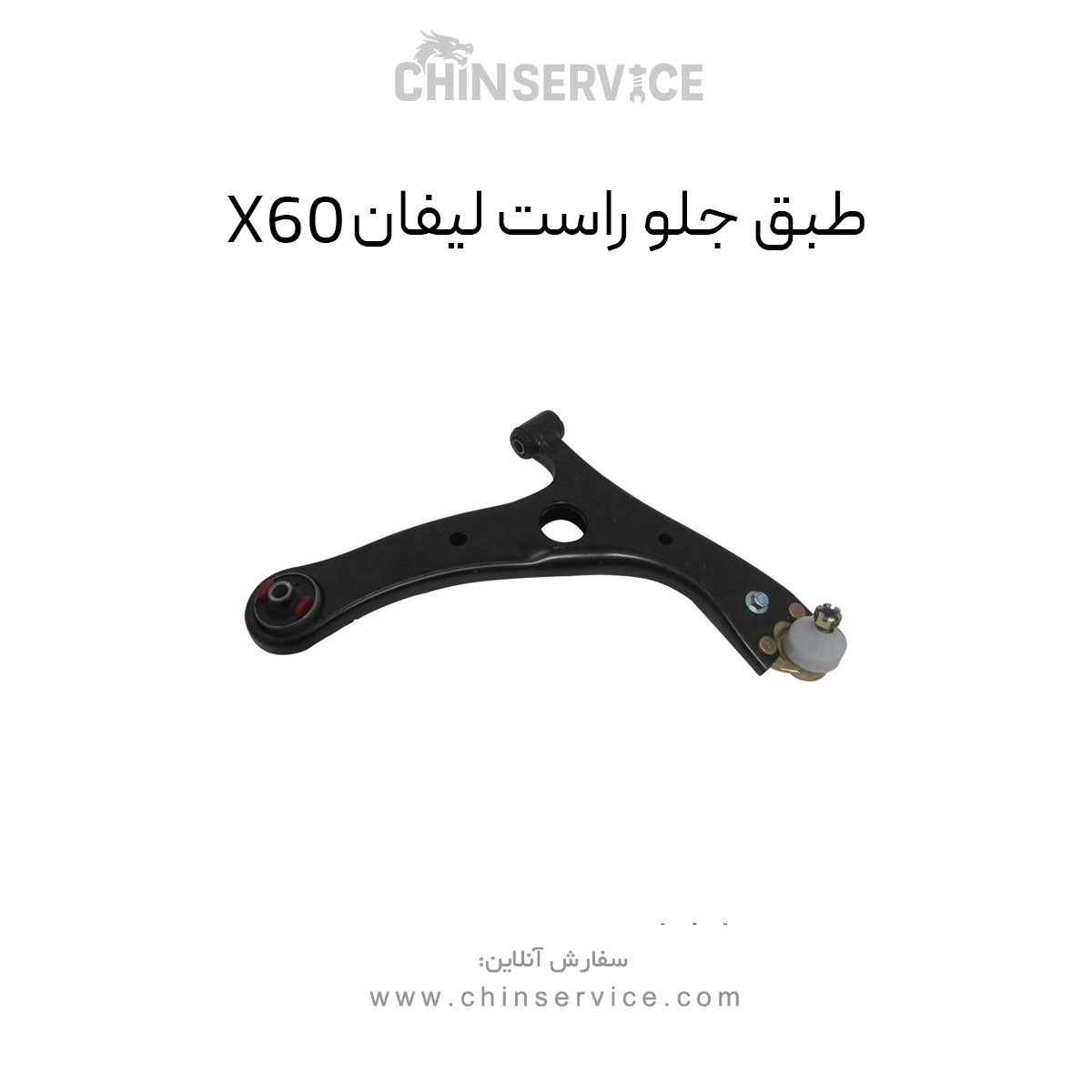 طبق جلو راست لیفان X60 طبق جلو راست لیفان X60
