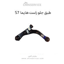 طبق جلو راست هایما S7