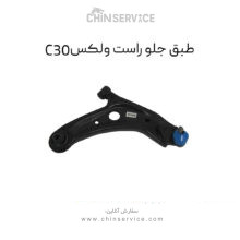 طبق جلو راست گریت وال ولکس C30