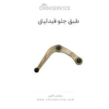 طبق جلو فیدلیتی